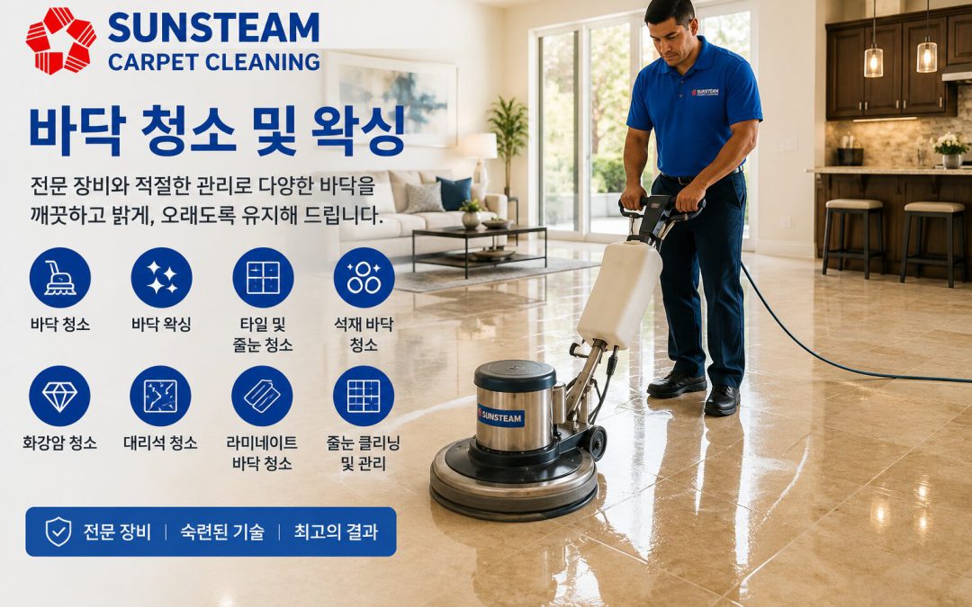 바닥 청소 및 왁싱