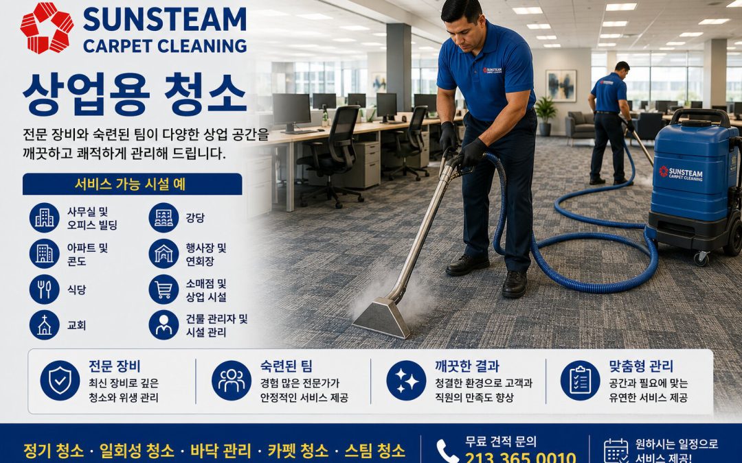 상업용 청소